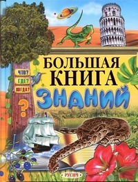 Большая книга знаний, , 2012