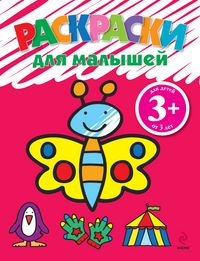 Раскраски для малышей (бабочка), , 2012