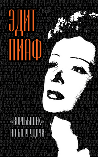 «Воробышек» на балу удачи, Пиаф Э., 2012