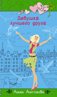 Девушка лучшего друга, Антонова А.Е., 2012