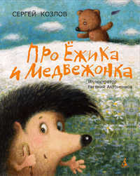 Про Ёжика и Медвежонка, Козлов С., 2012