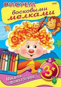 Рисуем восковыми мелками, Гончарова Д., 2011
