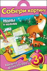 Собери картину "Мамы и малыши", Жданова Л., 2011