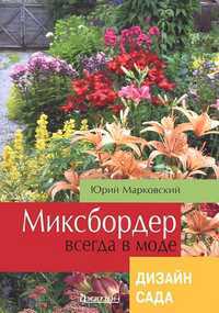 Миксбордер всегда в моде, Марковский Ю., 2012