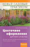Цветочное оформление дачного участка, Колесникова Е., 2012