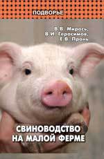 Свиноводство на малой ферме, Мирось В.В., 2012