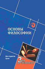 Основы философии, , 2012