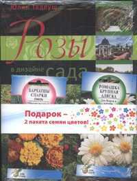 Розы в дизайне вашего сада (книга + 2 пакета семян цветов), Тадеуш Ю., 2012