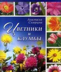 Цветники и клумбы (книга + 2 пакета семян цветов), Скворцова А., 2012