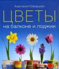 Цветы на балконе и лоджии (книга + 2 пакета семян цветов), Скворцова А., 2012