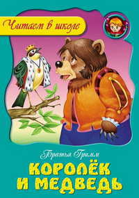 Королек и медведь, Братья Гримм, 2012
