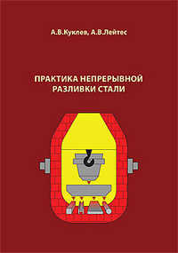 Практика непрерывной разливки стали, Куклев А.В., 2011