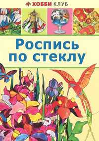 Роспись по стеклу, Городецкая Марина, 2012