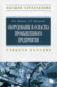 Оборудование и оснастка промышленного предприятия. Учебное пособие. Гриф МО Республики Беларусь, Иванов Владимир Петрович, 2012