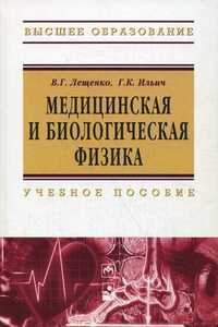 Медицинская и биологическая физика. Учебное пособие. Гриф МО Республики Беларусь, Лещенко Вячеслав Григорьевич, 2012