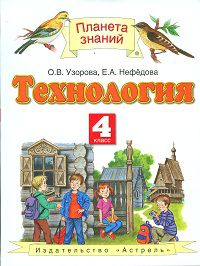 Технология. 4 класс. Учебник, Узорова О.В., 2012