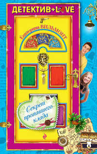 Секрет пропавшего клада, Вильмонт Е.Н., 2012