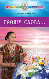 Прошу слова..., Семенова Н., 2012