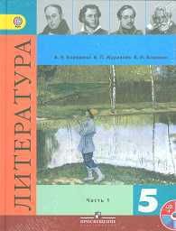 Литература. 5 класс. Учебник для общеобразовательных учреждений (+ CD-ROM; количество томов: 2), Коровина В.Я., 2012