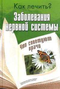 Заболевания нервной системы, Полякова Е., 2012