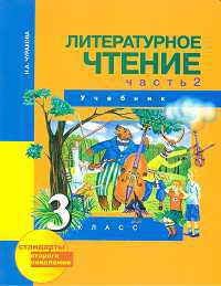 Литературное чтение. Учебник. 3 класс. В 2-х частях. Часть 2 (2-ое полугодие), Чуракова Наталия Александровна, 2012