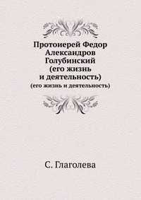 Протоиерей Федор Александров Голубинский, С. Глаголева, 2010