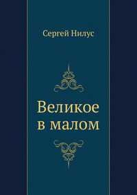 Великое в малом, Сергей Нилус, 2010