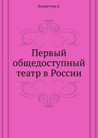 Первый общедоступный театр в России, Кизветтер А., 2010