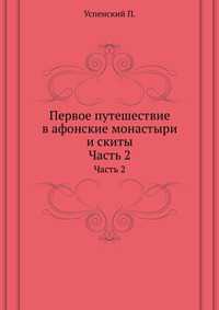 Первое путешествие в афонские монастыри и скиты, Успенский П., 2010