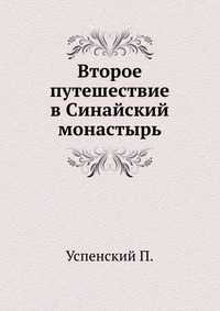 Второе путешествие в Синайский монастырь, Успенский П., 2010