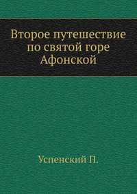 Второе путешествие по святой горе Афонской, Успенский П., 2010