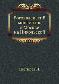 Богоявленский монастырь в Москве на Никольской, Снегирев И., 2010