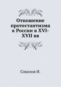 Отношение протестантизма к России в XVI-XVII вв., Соколов И., 2010