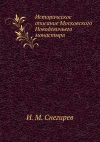 Историческое описание Московского Новодевичьего монастыря, И. М. Снегирев, 2010