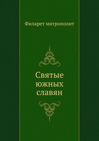 Святые южных славян, Филарет, 2010