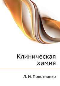 Клиническая химия, Л. И. Полотнянко, 2008