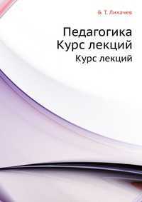 Педагогика, Б. Т. Лихачев, 2010