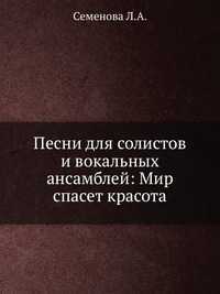 Песни для солистов и вокальных ансамблей: Мир спасет красота, Семенова Л.А., 2007