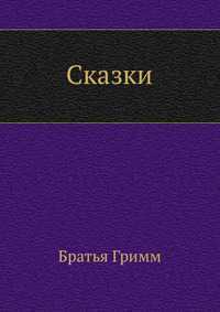 Сказки, Братья Гримм, 2011