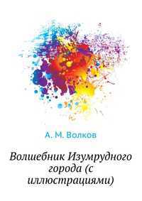 Волшебник Изумрудного города (с иллюстрациями), А. М. Волков, 2011