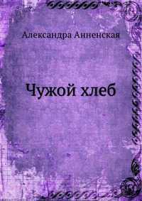 Чужой хлеб, Александра Анненская, 2011