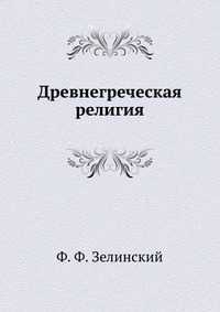 Древнегреческая религия, Ф. Ф. Зелинский, 2011