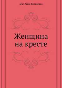 Женщина на кресте, Мар Анна Яковлевна, 2011