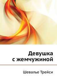 Девушка с жемчужиной, Шевалье Трейси, 2011
