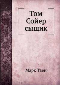 Том Сойер сыщик, Марк Твен, 2011