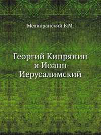 Георгий Кипрянин и Иоанн Иерусалимский., Мелиоранский Б.М., 2011