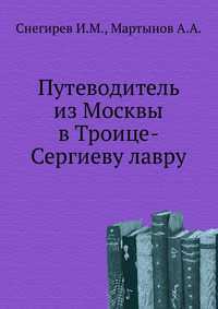 Путеводитель из Москвы в Троице-Сергиеву лавру., Снегирев И.М., 2011