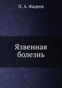 Язвенная болезнь, П. А. Фадеев, 2009
