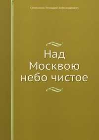 Над Москвою небо чистое, Семенихин Геннадий Александрович, 2011
