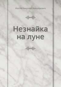 Незнайка на луне, Носов Николай Николаевич, 2011